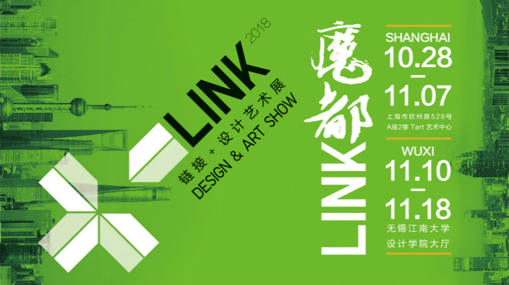 【设计展览】［魔都LINK］2018设计与艺术邀请展-设计中国