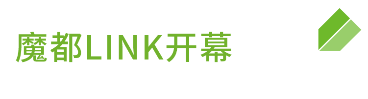 开幕！一起来LINK吧！-设计中国