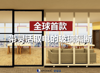 相舆科技CEO朱文廷：可以移动的墙插座——全球首款带灵活取电的玻璃隔断-设计中国