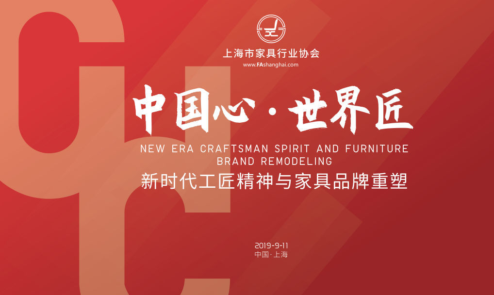 中国心·世界匠 ——新时代工匠精神与家具品牌重塑-设计中国