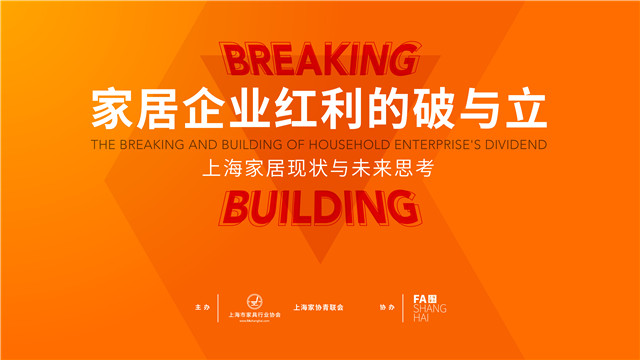 家具企业红利的破与立 ——上海家具现状与未来思考论坛成功举行-设计中国