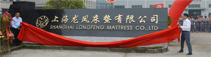 探访老上海记忆中的民族品牌——龙凤床垫-设计中国