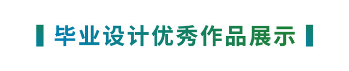 创想·健康——上海第二工业大学应用艺术设计学院2020优秀毕业设计作品展-设计中国