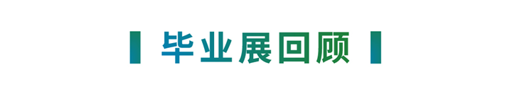 创想·健康——上海第二工业大学应用艺术设计学院2020优秀毕业设计作品展-设计中国