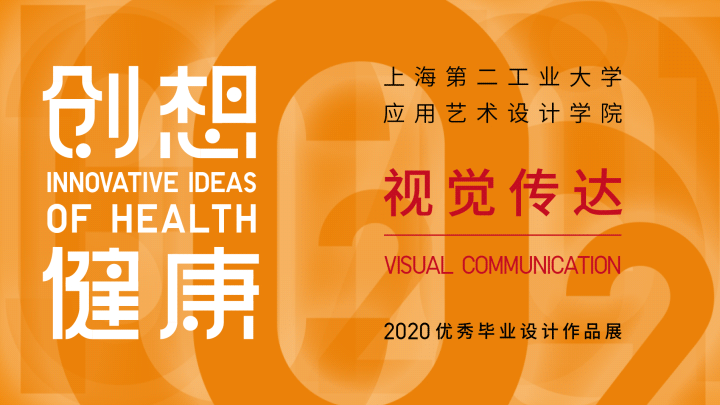 创想 · 健康——视觉传达-设计中国
