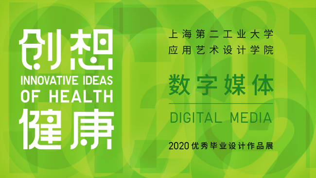 创想 · 健康——数字媒体-设计中国