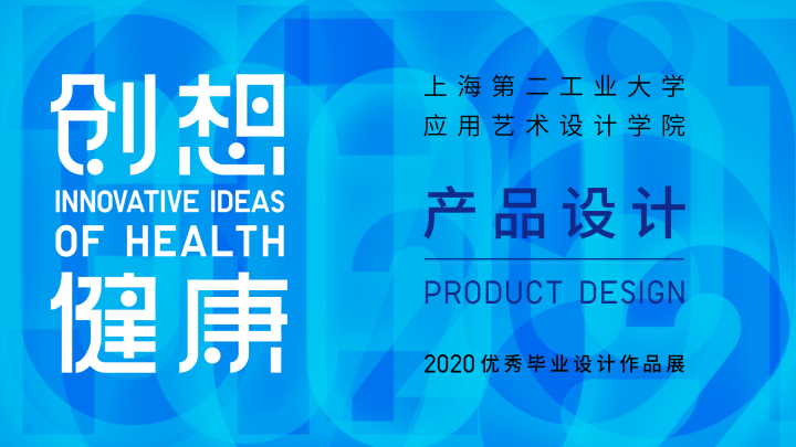 创想 · 健康——产品设计-设计中国